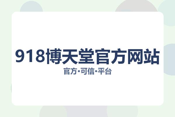 918博天堂官方网站相关进展博彩平台：核心事件与影响分析